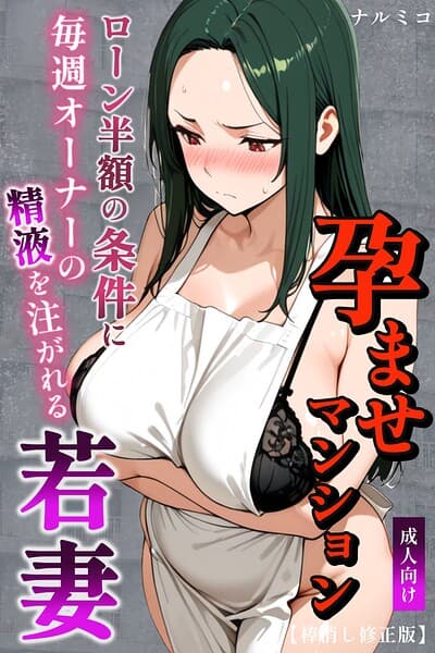 孕ませマンション ローン半額の条件に毎週オーナーの精液を注がれる若妻【棒消し修正版】