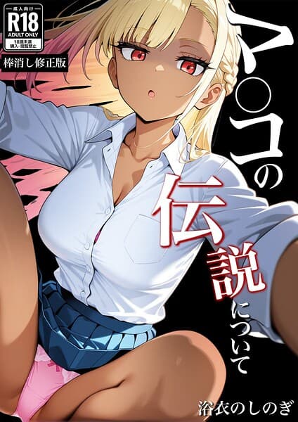 マ〇コの伝説について【棒消し修正版】（単話）