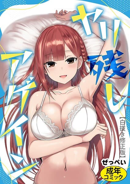 ヤリ残しアゲイン【白抜き版】（単話）