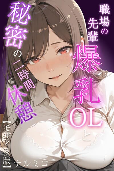 職場の先輩爆乳OLと秘密の二時間休憩【モザイク版】