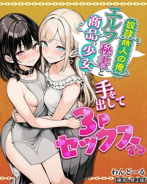 奴●商人の俺、エルフ秘書と商品の少女に手を出して3Pセックスする【棒消し修正版】