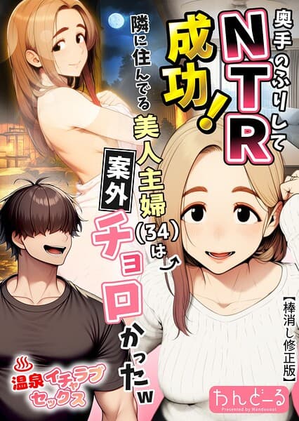 奥手のふりしてNTR成功！隣に住んでる美人主婦（34）は案外チョロかったw【棒消し修正版】