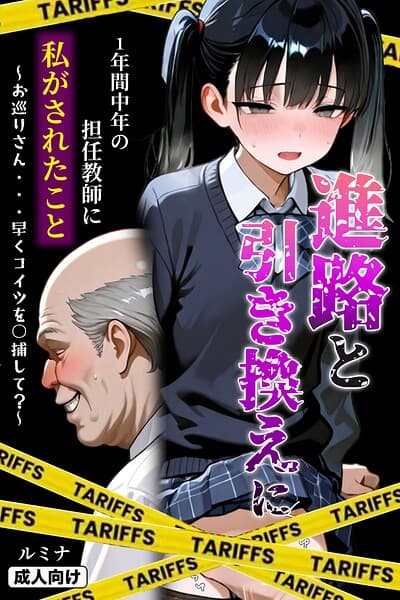 進路と引き換えに1年間中年の担任教師に私がされたこと〜お巡りさん…早くコイツを○捕して？〜【モザイク版】