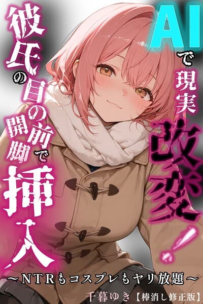 AIで現実改変！彼氏の目の前で開脚挿入〜NTRもコスプレもヤリ放題〜【棒消し修正版】（単話）