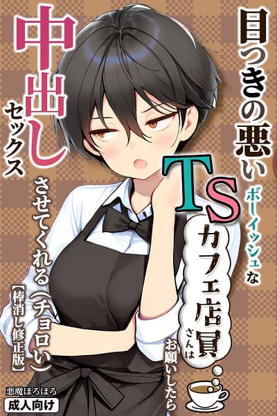 目つきの悪いボーイッシュなTSカフェ店員さんはお願いしたら中出しセックスさせてくれる（チョロい）【棒消し修正版】