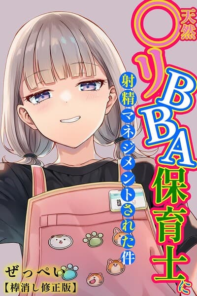 天然〇リBBA保育士に射精マネジメントされた件【棒消し修正版】