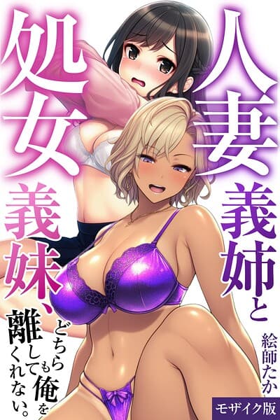 人妻義姉と処女義妹、どちらも俺を離してくれない。【モザイク版】