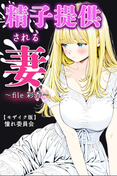 精子提供される妻 〜file 彩香〜【モザイク版】