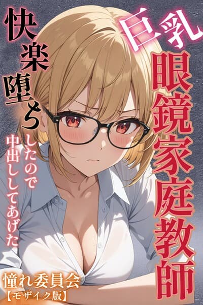 巨乳眼鏡家庭教師 快楽堕ちしたので中出ししてあげた【モザイク版】