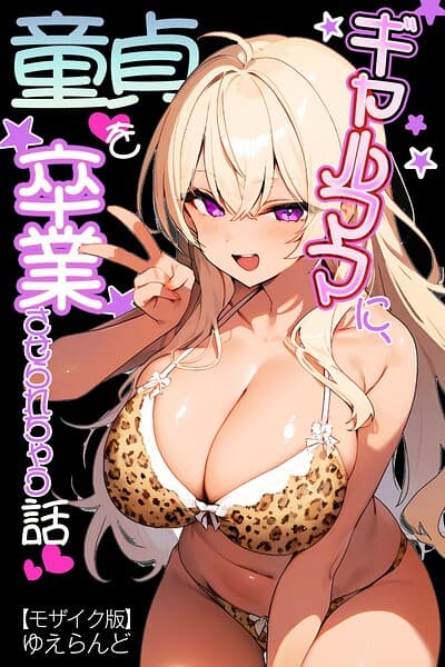 ギャルママに、童貞を卒業させられちゃう話【モザイク版】（単話）