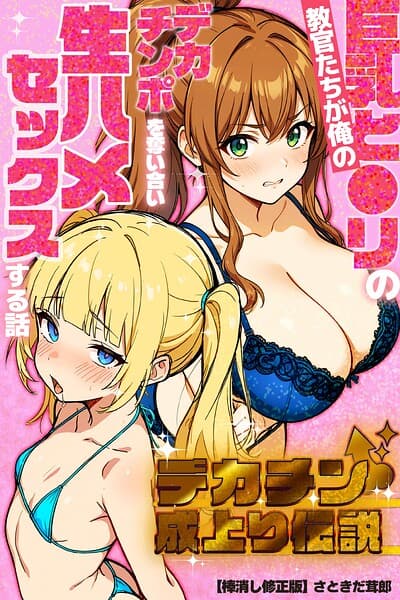 デカチン成上り伝説〜巨乳と〇リの教官たちが俺のデカチンポを奪い合い生ハメセックスする話【棒消し修正版】