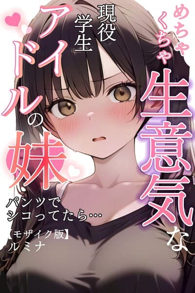 めちゃくちゃ生意気な現役学生アイドルの妹パンツでシコってたら…【モザイク版】