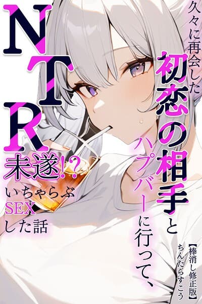 久々に再会した初恋の相手とハプバーに行って、NTR未遂！？いちゃらぶSEXした話【棒消し修正版】（単話）
