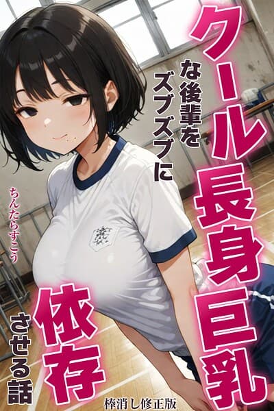 クール長身巨乳な後輩をズブズブに依存させる話【棒消し修正版】（単話）