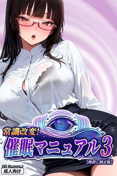 常識改変！催●マニュアル【棒消し修正版】（単話）
