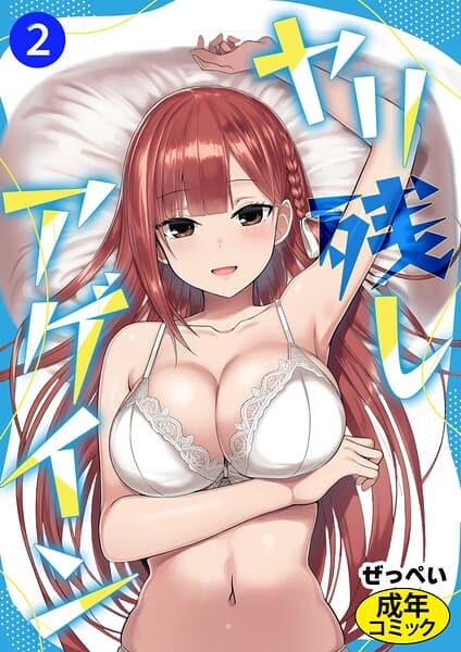 ヤリ残しアゲイン（単話）