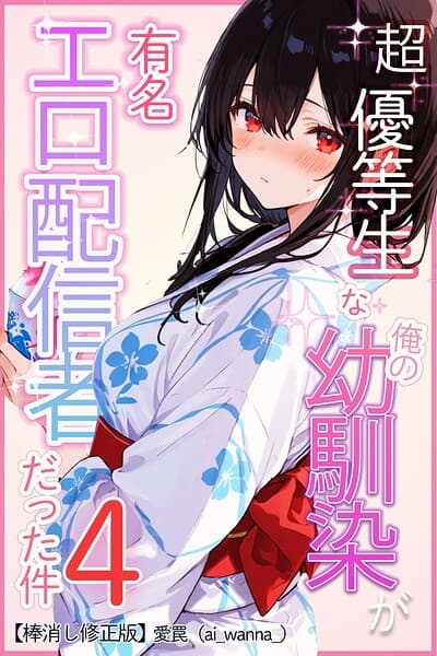 超優等生な俺の幼馴染が有名エロ配信者だった件【棒消し修正版】（単話）