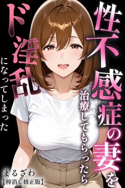 性不感症の妻を治療してもらったらド淫乱になってしまった【棒消し修正版】