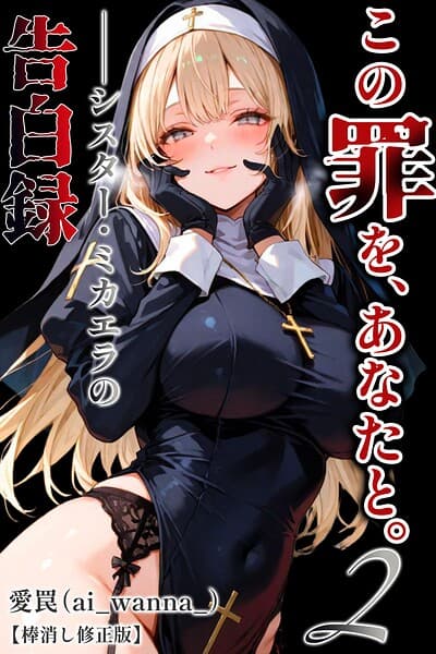 この罪を、あなたと。【棒消し修正版】（単話）