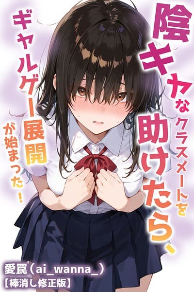 陰キャなクラスメートを助けたら、ギャルゲー展開が始まった！【棒消し修正版】（単話）