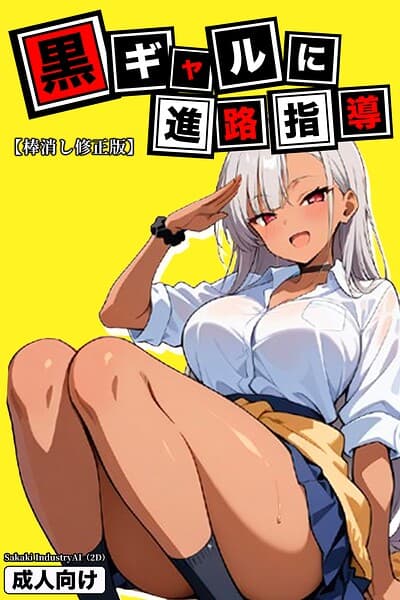黒ギャルに進路指導【棒消し修正版】