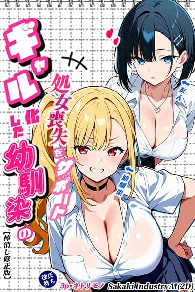 二人のギャルに囲まれて【棒消し修正版】