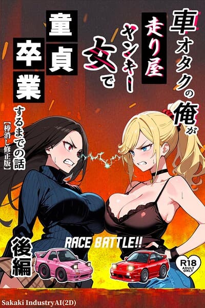 車オタクの俺が走り屋ヤンキー女で童貞卒業するまでの話【棒消し修正版】