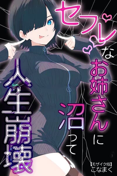 セフレなお姉さんに沼って人生崩壊【モザイク版】