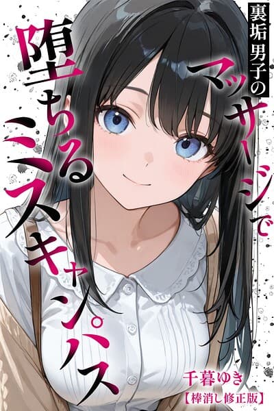 裏垢男子のマッサージで堕ちるミスキャンパス【棒消し修正版】