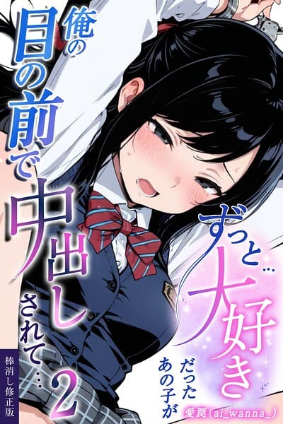 ずっと…大好きだったあの子が俺の目の前で中出しされて…【棒消し修正版】（単話）