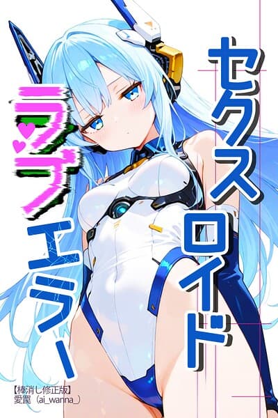セクスロイド・ラブエラー【棒消し修正版】（単話）