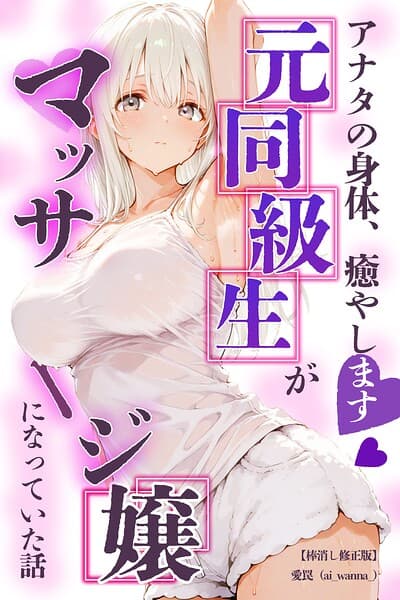 アナタの身体、癒やします◇〜元同級生がマッサージ嬢になっていた話〜【棒消し修正版】（単話）