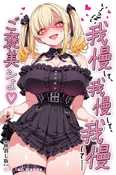 い〜っぱい我慢して、我慢して、我慢して……ご褒美シよ◇【棒消し修正版】（単話）