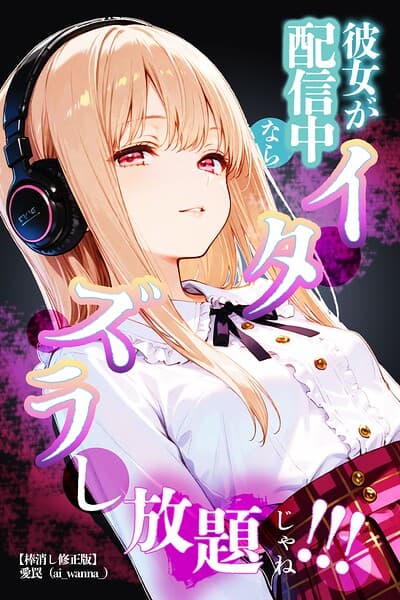 彼女が配信中ならイタズラし放題じゃね！！！【棒消し修正版】（単話）