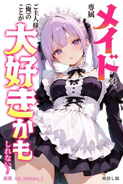 専属メイドは、ご主人様（俺）のことが大好きかもしれない！【棒消し修正版】（単話）