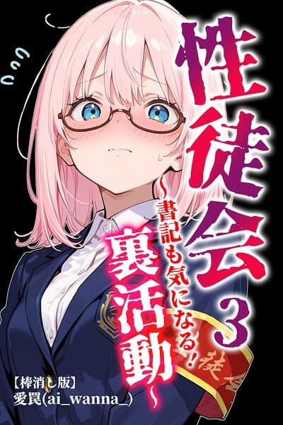 性徒会【棒消し修正版】（単話）