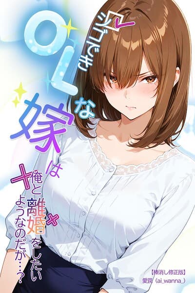 シゴできOLな嫁は俺と離婚をしたいようなのだが...？【棒消し修正版】（単話）