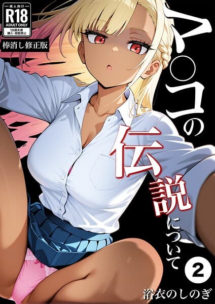 マ〇コの伝説について（単話）【棒消し修正版】（単話）