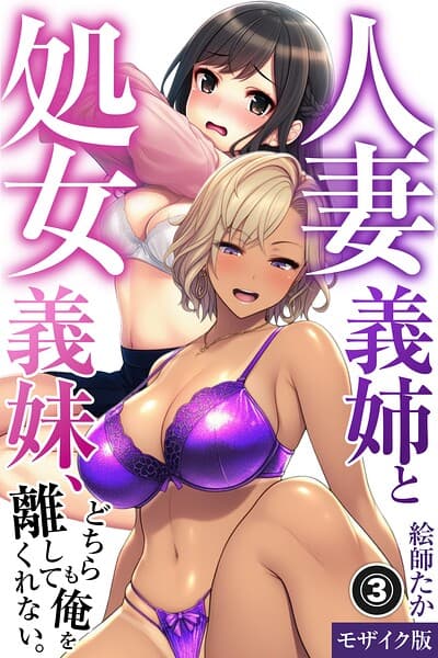 人妻義姉と処女義妹、どちらも俺を離してくれない。（単話）【モザイク版】（単話）
