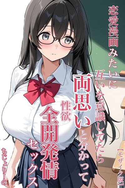 恋愛漫画みたいに互いを意識してたら両想いと分かって性欲全開発情セックス【モザイク版】