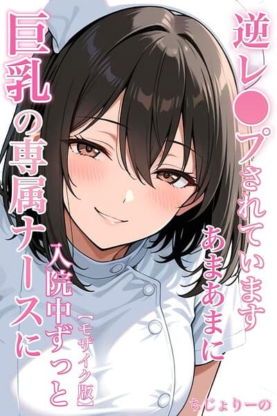 巨乳の専属ナースに入院中ずっとあまあまに逆レ●プされています【モザイク版】