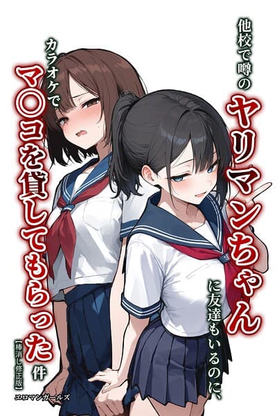 他校で噂のヤリマンちゃんに友達もいるのに、カラオケでマ〇コを貸してもらった件【棒消し修正版】（単話）