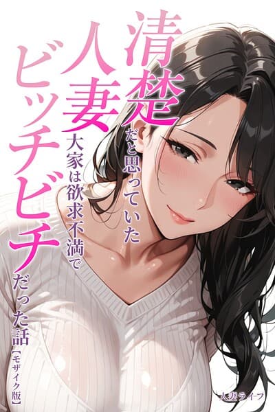 清楚だと思っていた人妻大家は欲求不満でビッチビチだった話【モザイク版】（単話）