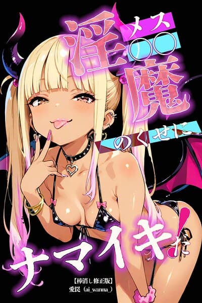 メス〇〇淫魔のくせにナマイキだ！【棒消し修正版】（単話）