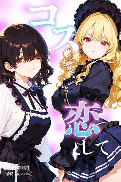 コスって、恋して。【棒消し修正版】（単話）