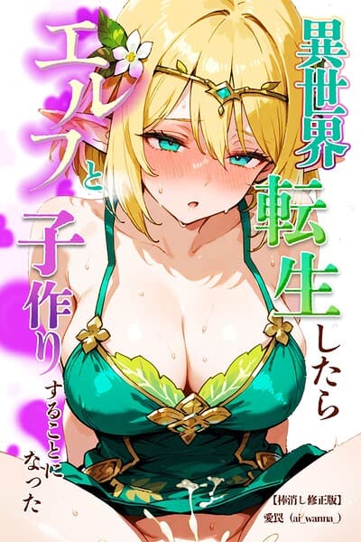 異世界転生したらエルフと子作りすることになった【棒消し修正版】（単話）