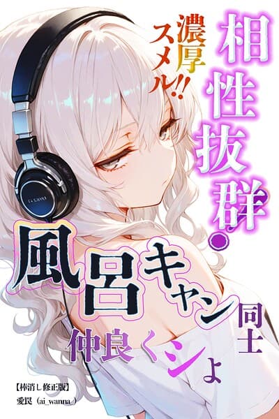 相性抜群！濃厚スメル！！風呂キャン同士仲良くシよ【棒消し修正版】（単話）