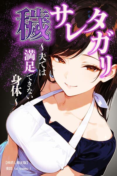 穢サレタガリ〜夫では満足できない身体〜【棒消し修正版】（単話）