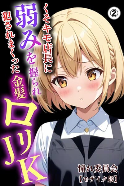 くそキモ店長に弱みを握られ犯●れまっくた金髪ロリJK（単話）【モザイク版】（単話）