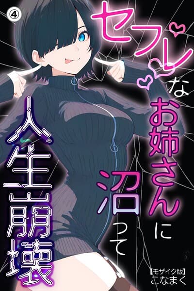 セフレなお姉さんに沼って人生崩壊（単話）【モザイク版】（単話）